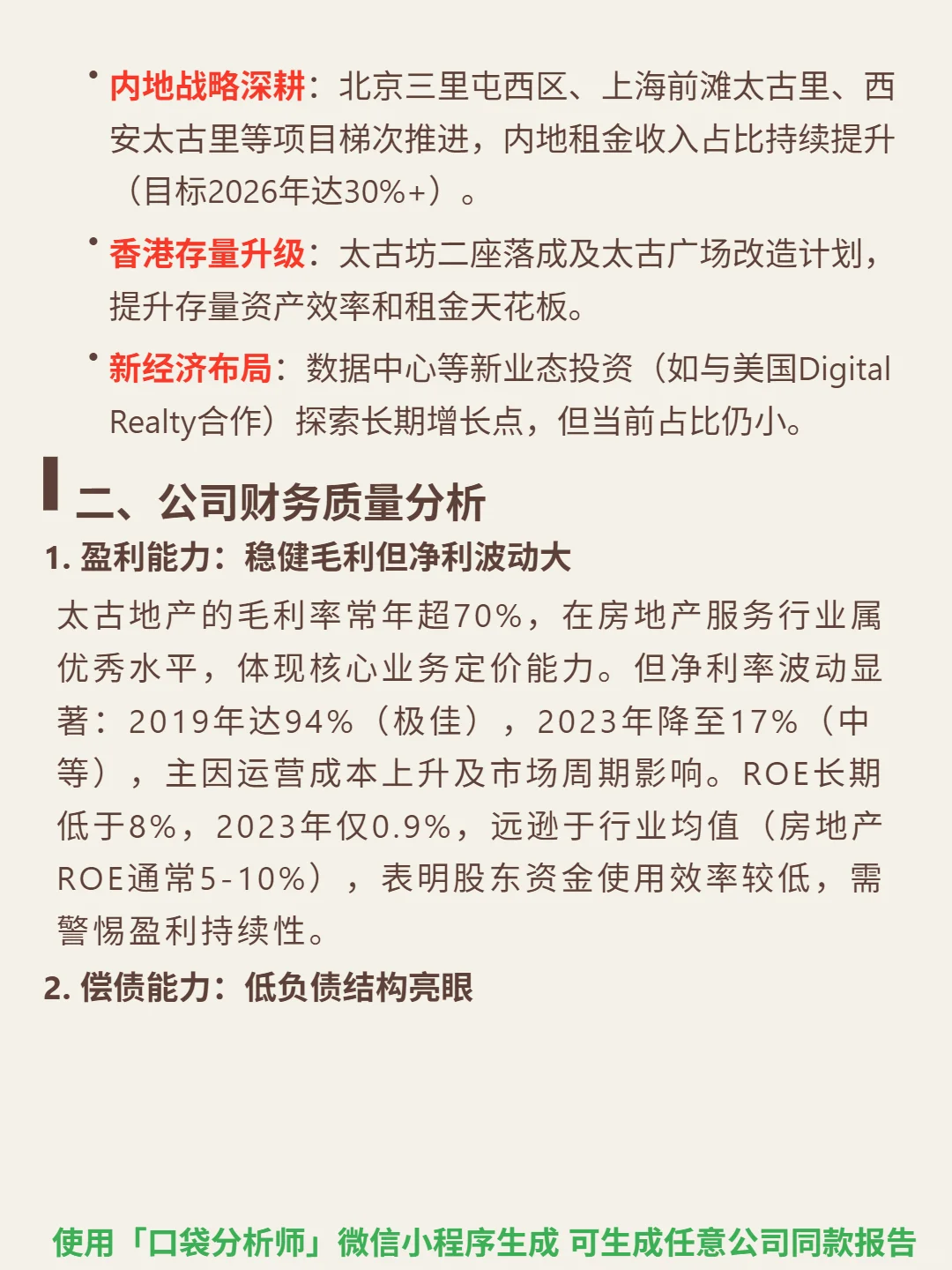 太古地产 4000 字深度研报