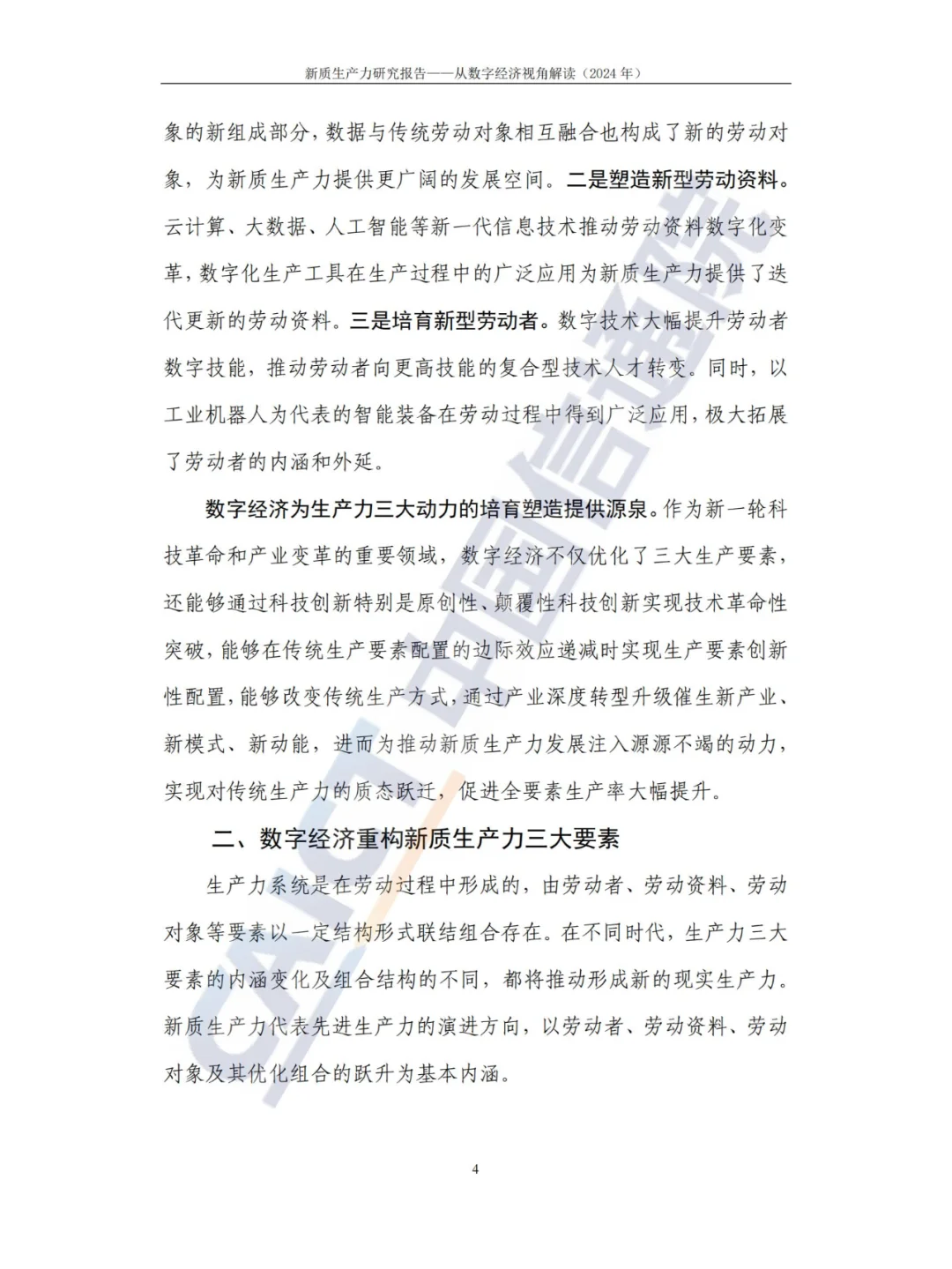 新质生产力-研究报告（2024年CAICT）