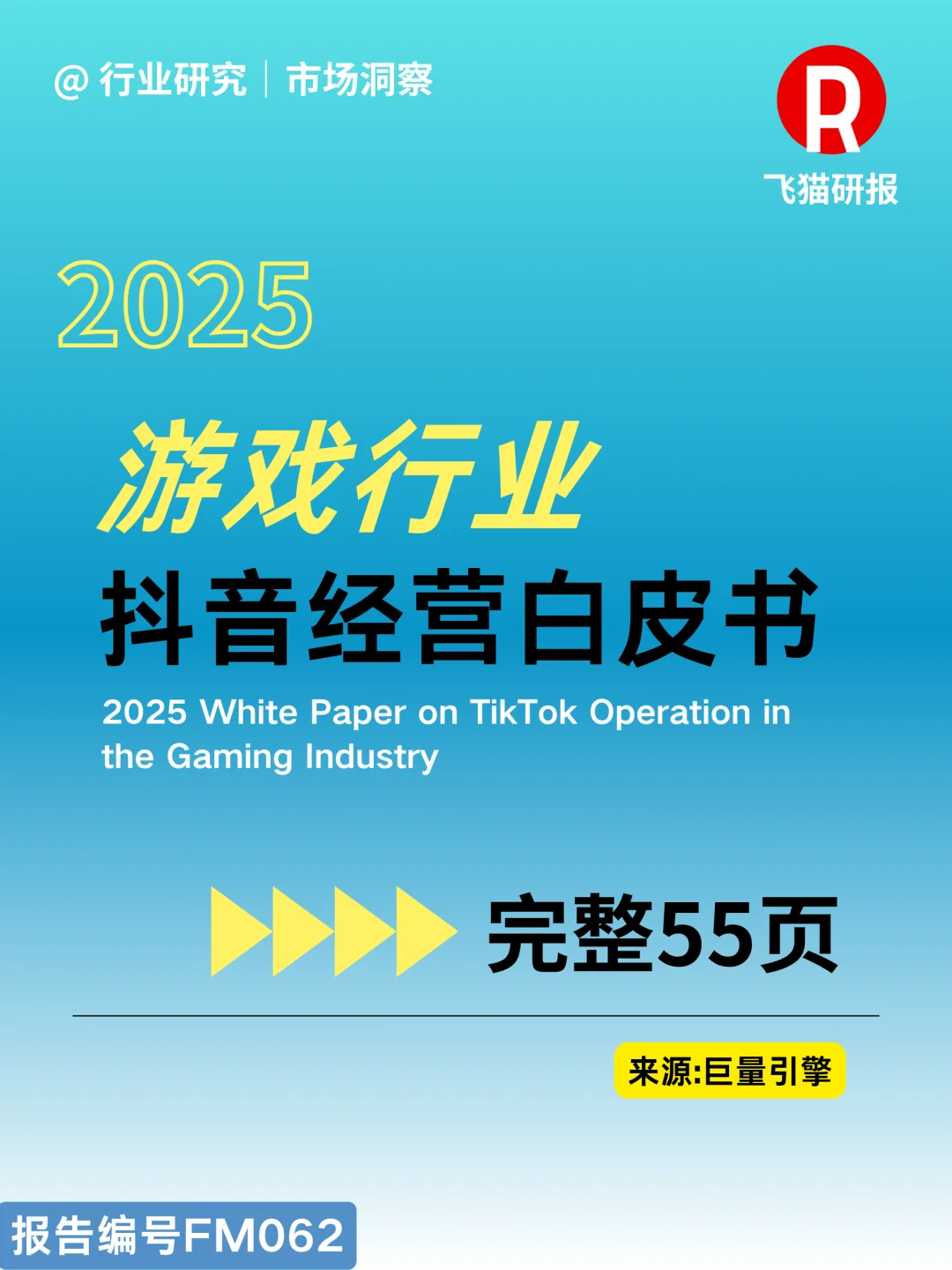 2025游戏行业抖音经营白皮书