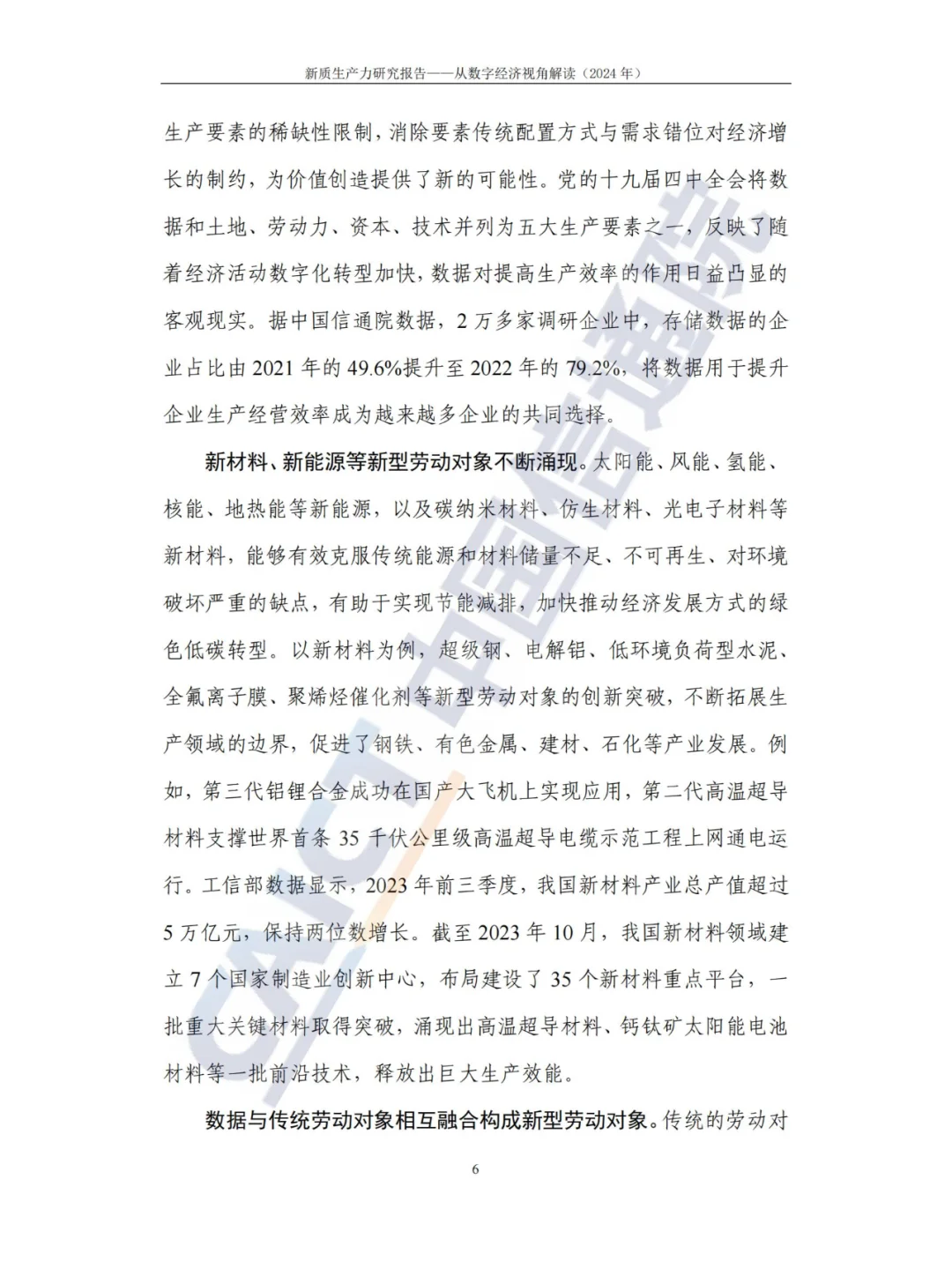 新质生产力-研究报告（2024年CAICT）