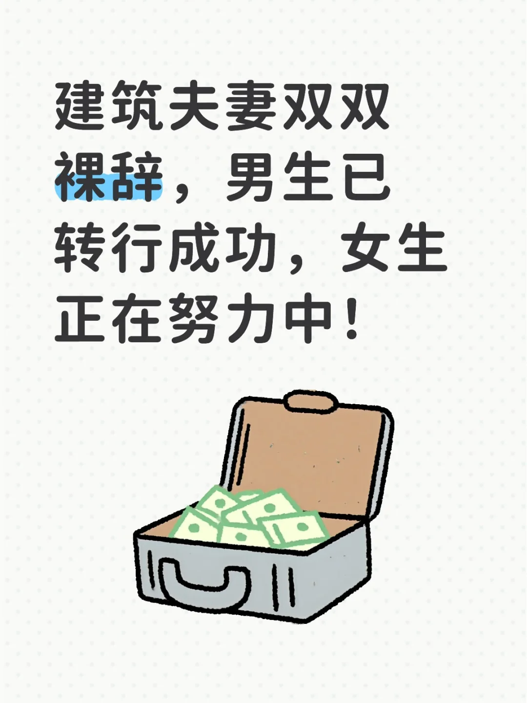建筑夫妻裸辞转行
