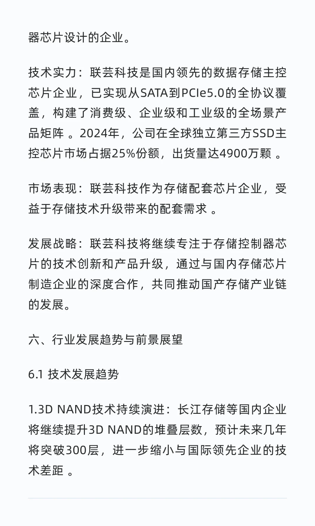 国内存储芯片行业头部企业深度研究报告