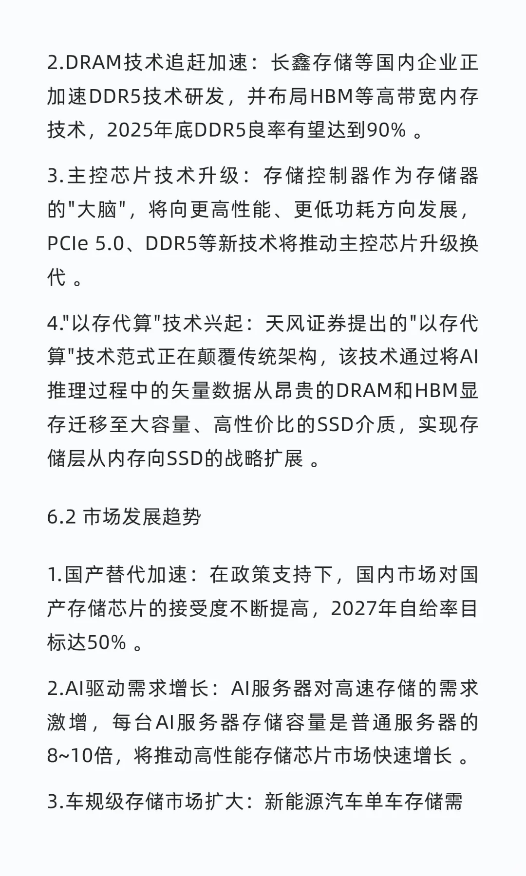 国内存储芯片行业头部企业深度研究报告