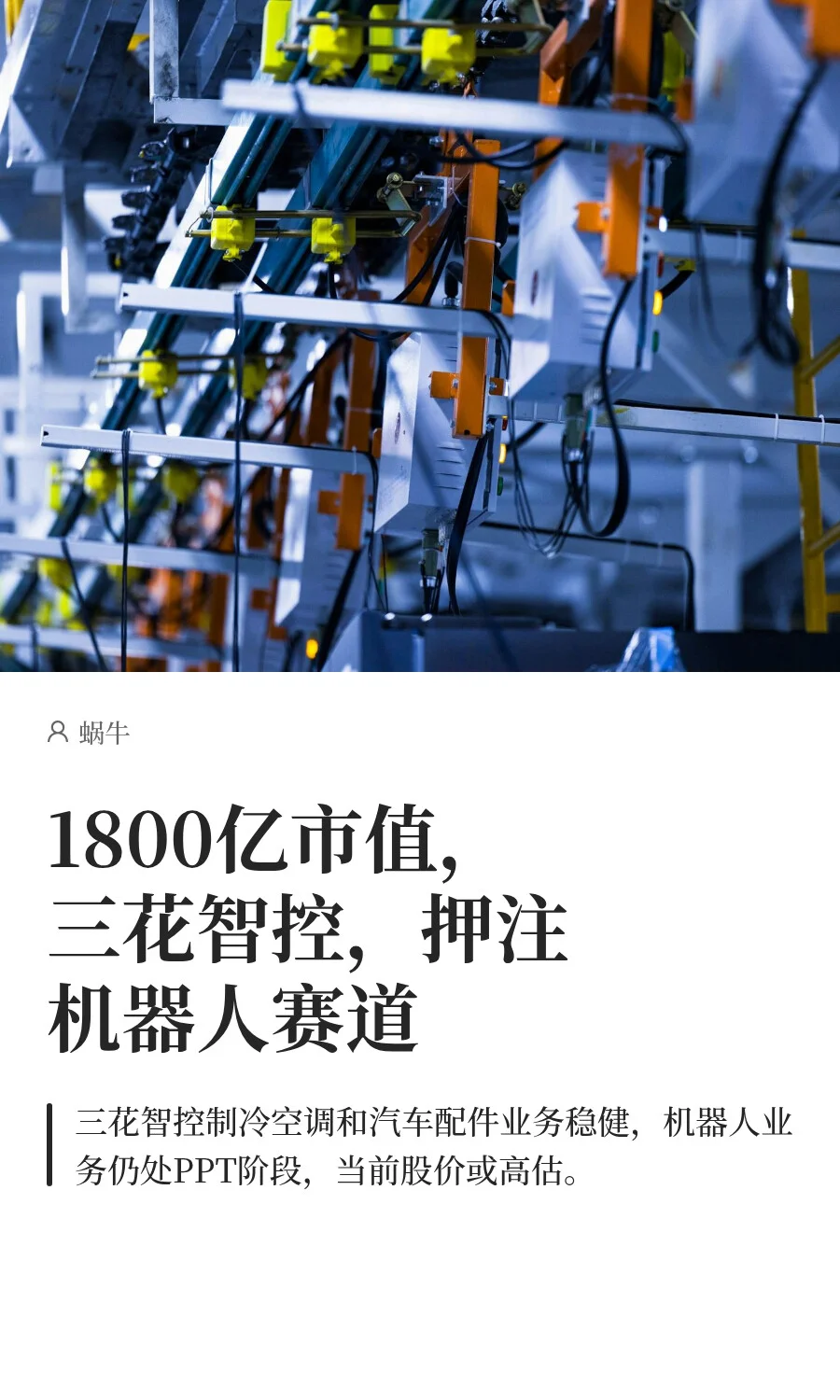 1800亿市值，三花智控，押注机器人赛道