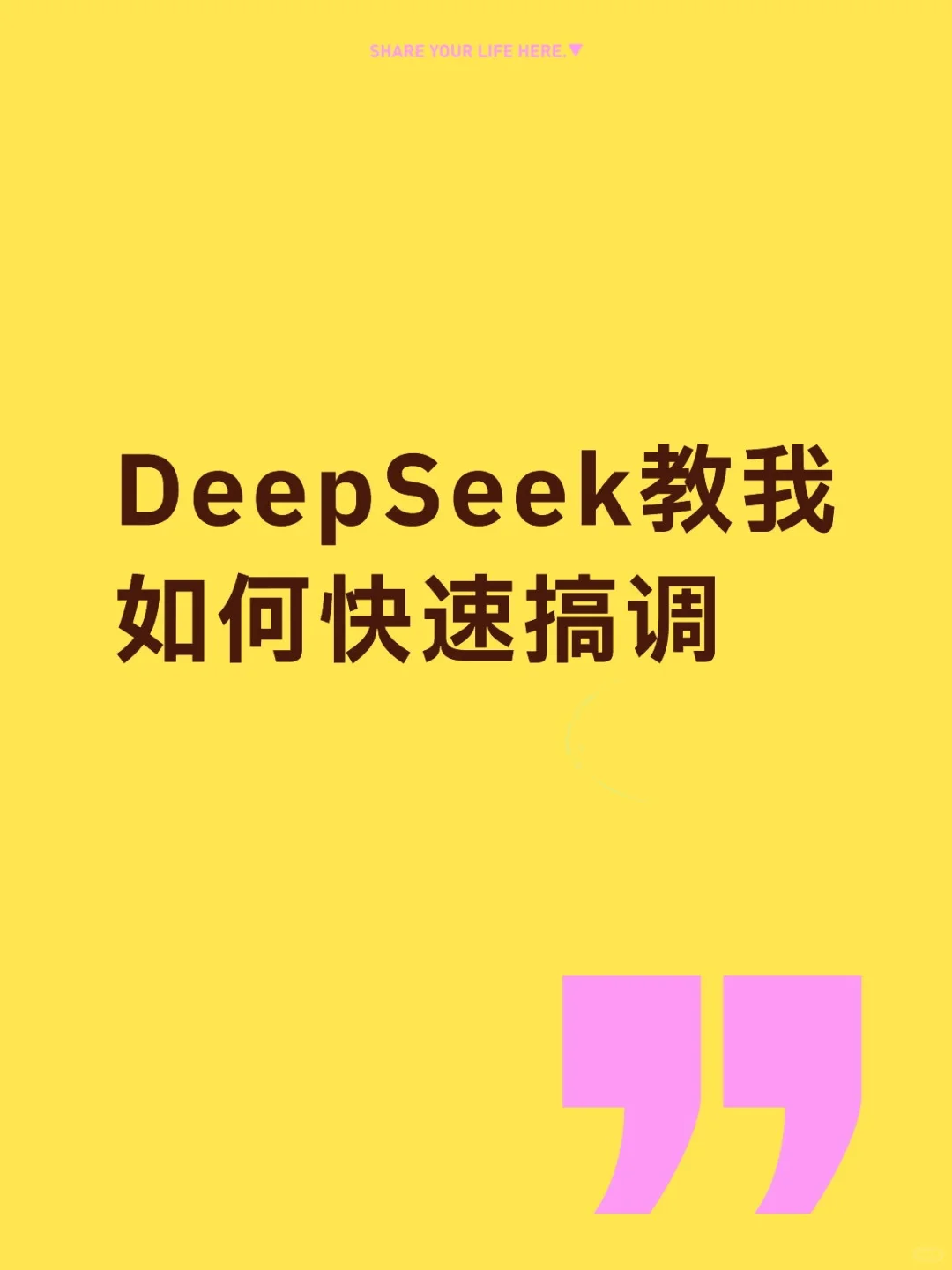 DeepSeek教我如何快速搞调研