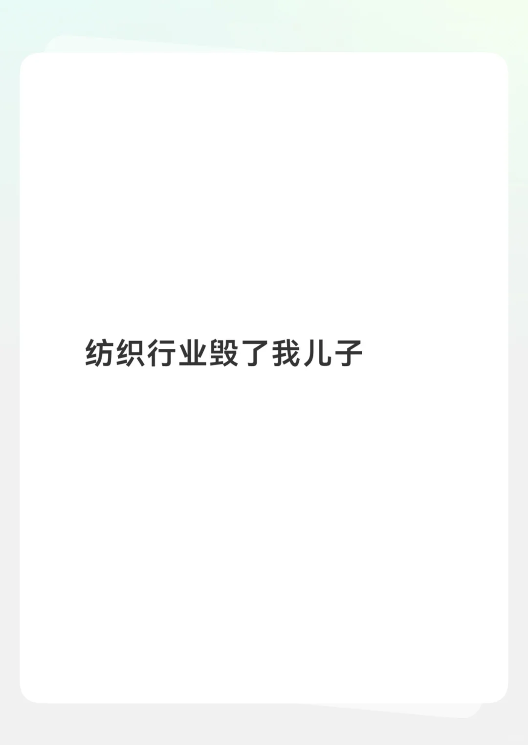 纺织行业毁了我儿子