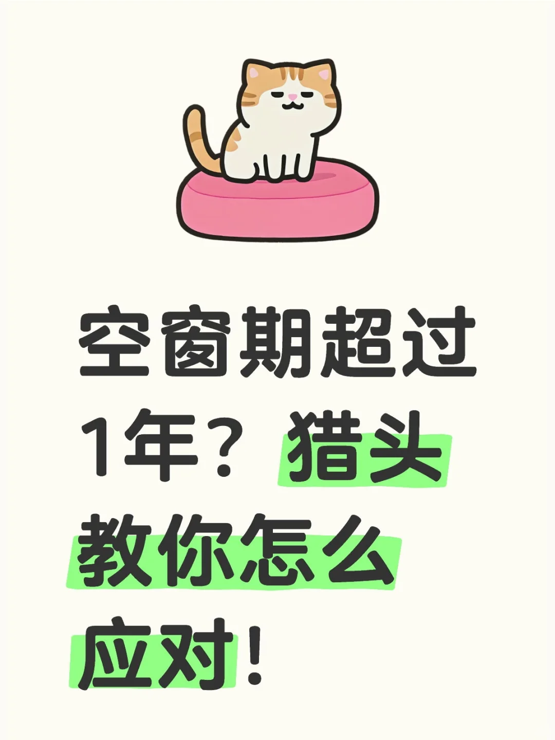 空窗期超过1年？猎头教你怎么应对！