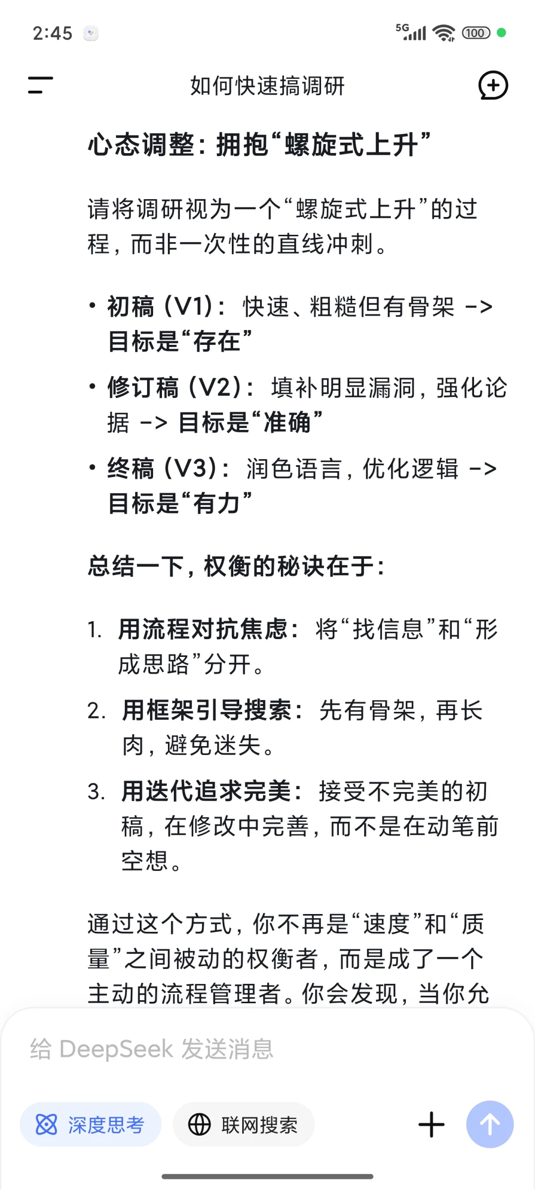 DeepSeek教我如何快速搞调研