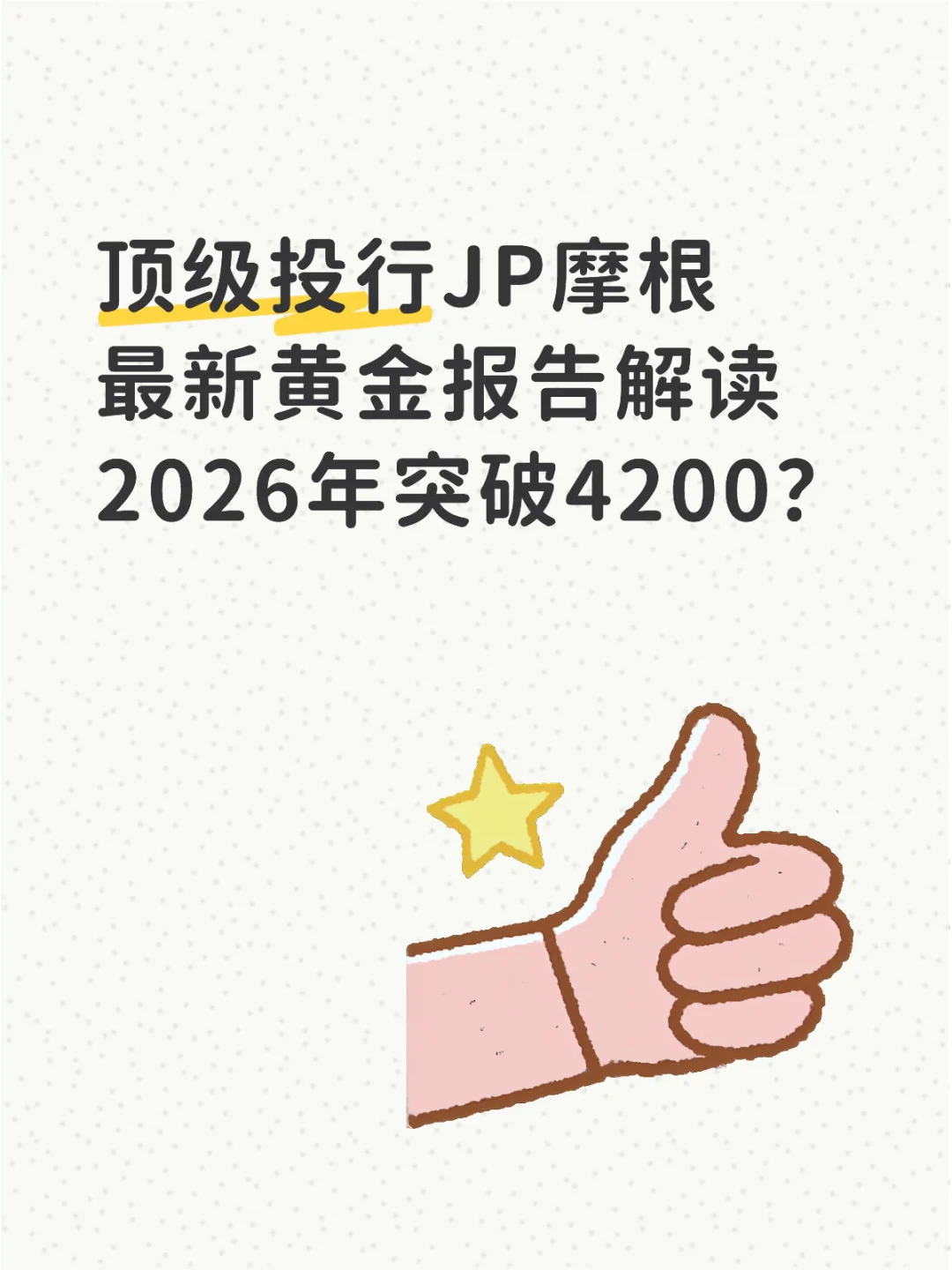 JP摩根最新黄金报告解读 2026年突破4200