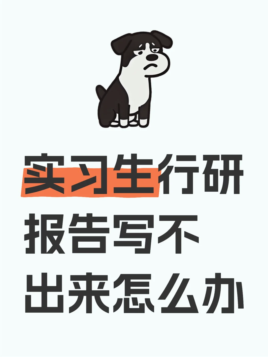 实习生行研报告写不出来怎么办