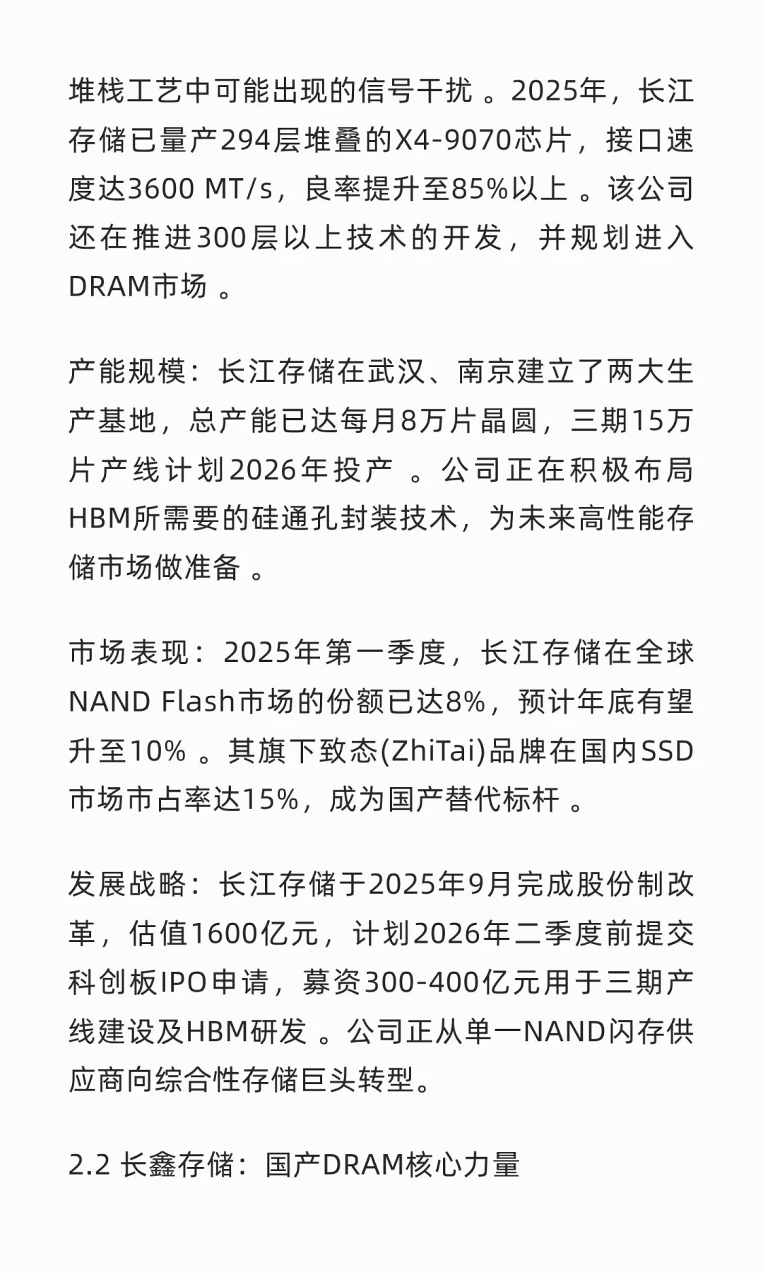国内存储芯片行业头部企业深度研究报告