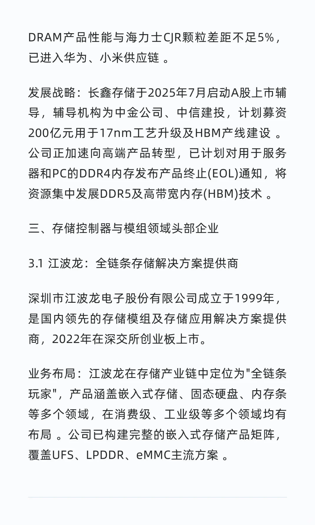 国内存储芯片行业头部企业深度研究报告
