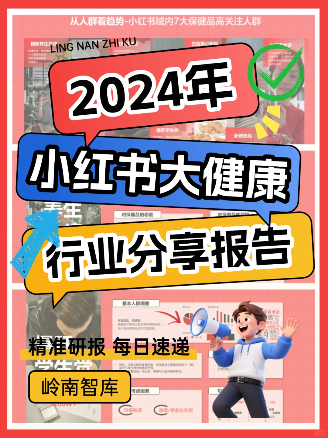 小红书大健康赛道杀疯了！2024最新数据+打