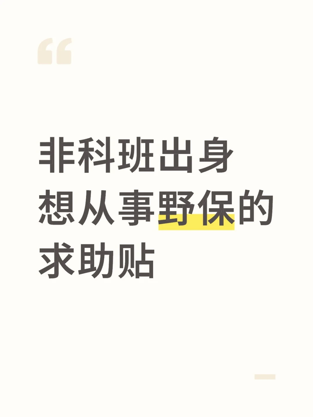 社会学想从事野保