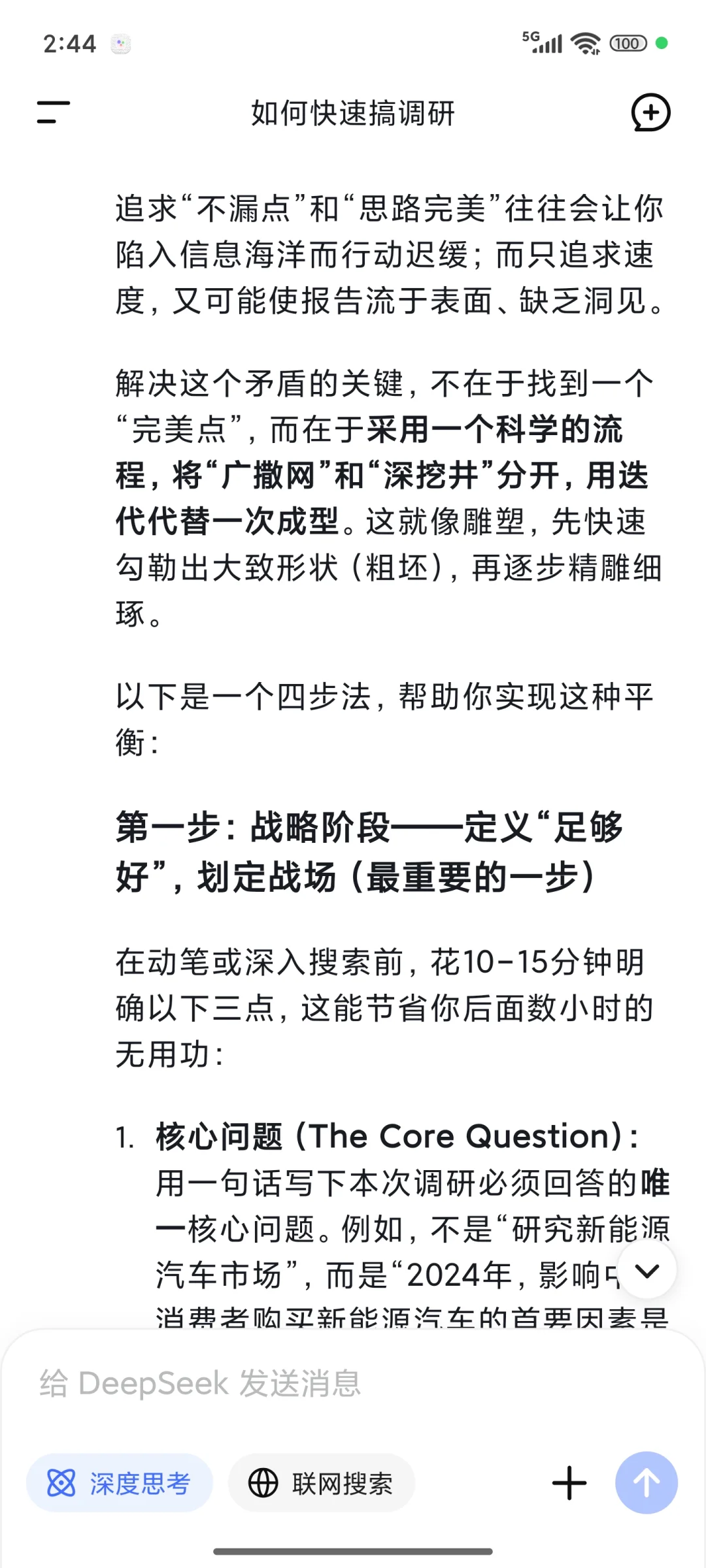 DeepSeek教我如何快速搞调研