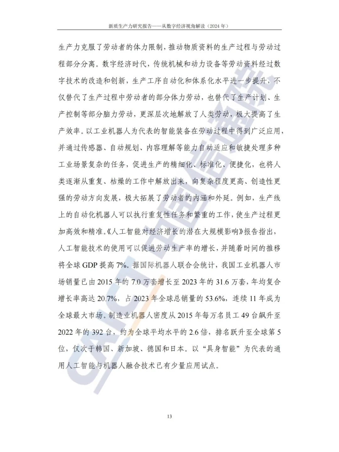 新质生产力-研究报告（2024年CAICT）