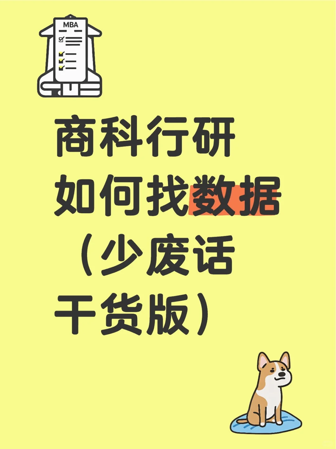 商科行研如何找数据（干货版）