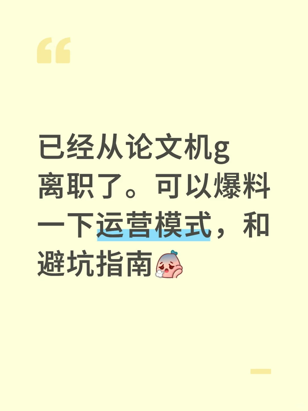 已经从论文机g离职了。可以爆料一下运营模式