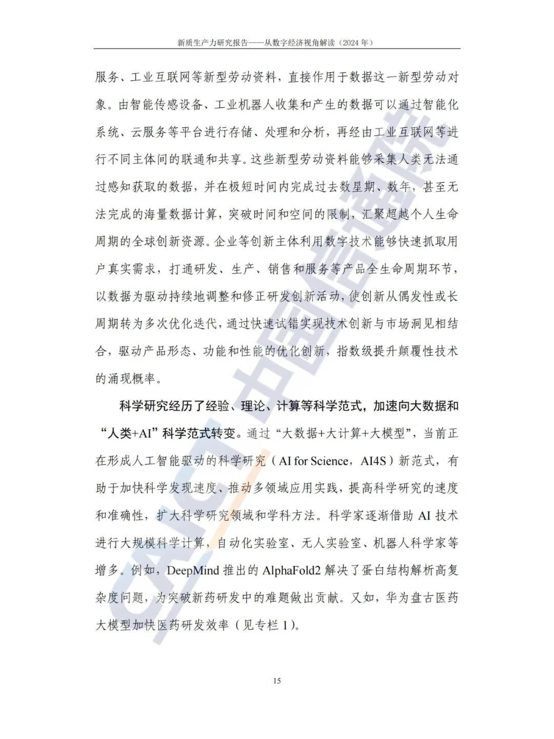 新质生产力-研究报告（2024年CAICT）