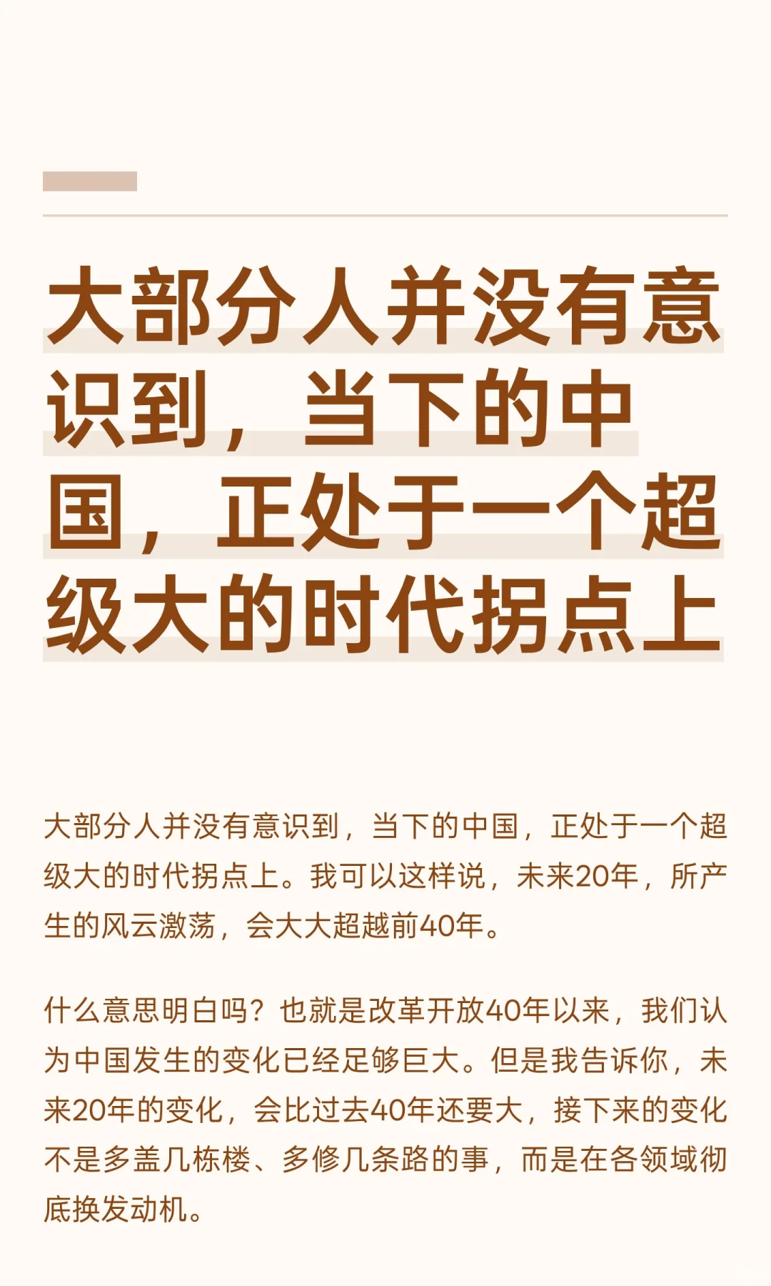 大部分人并没有意识到，当下的中国，正处于