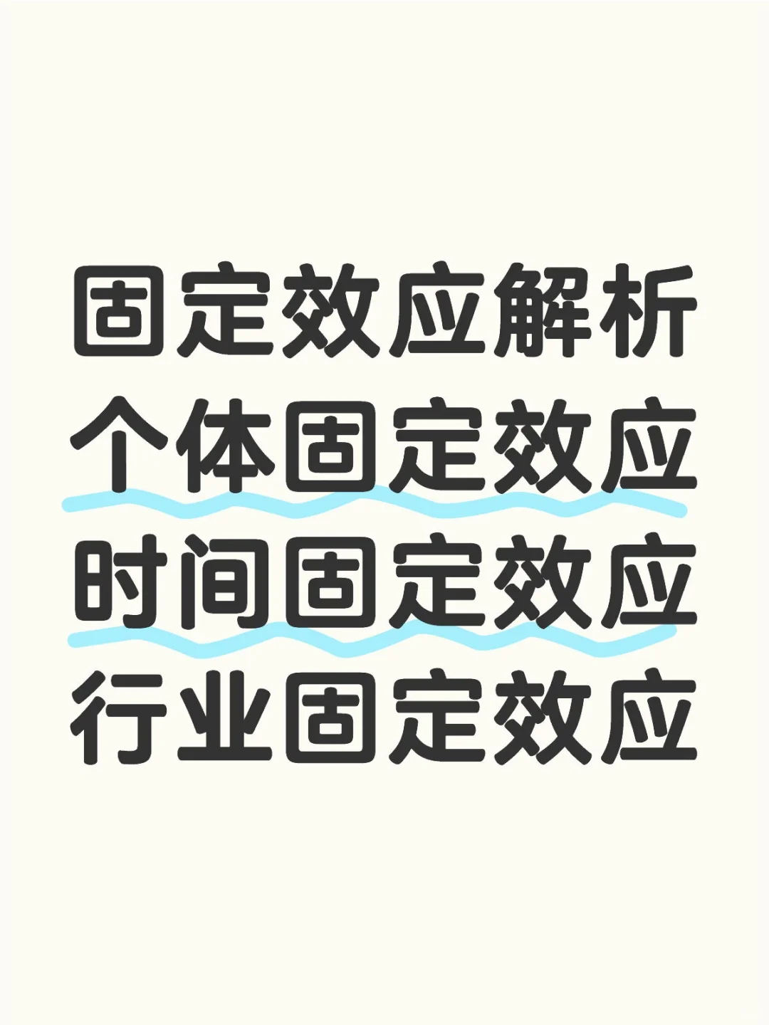 实证分析之固定效应解析 个体时间行业地区