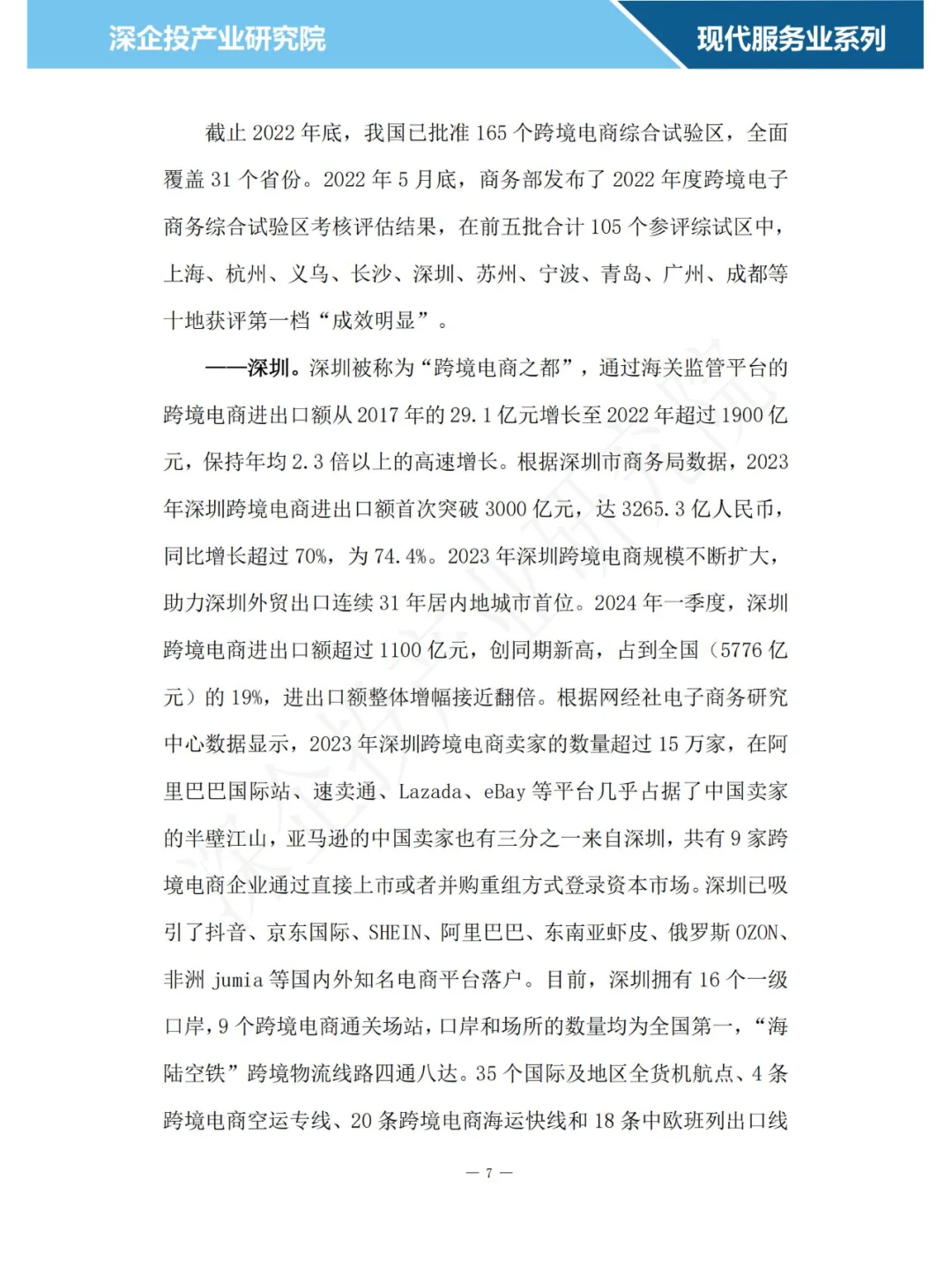 2024跨境电商行业研究报告