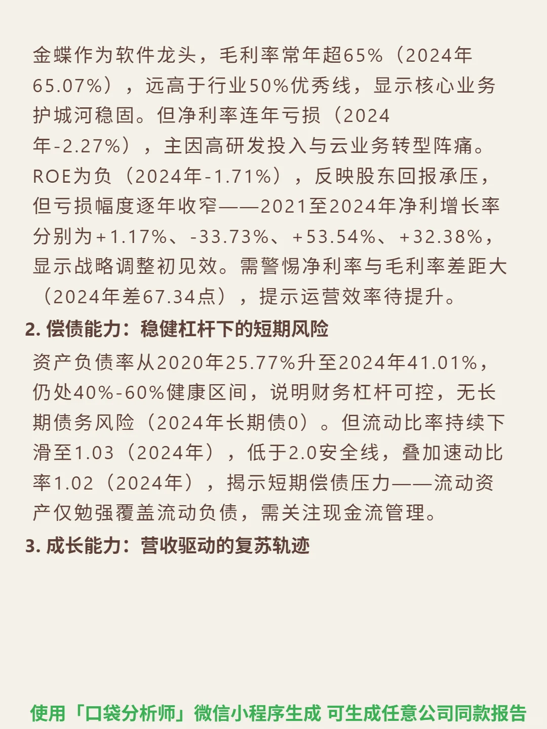 金蝶国际 4000 字深度研报