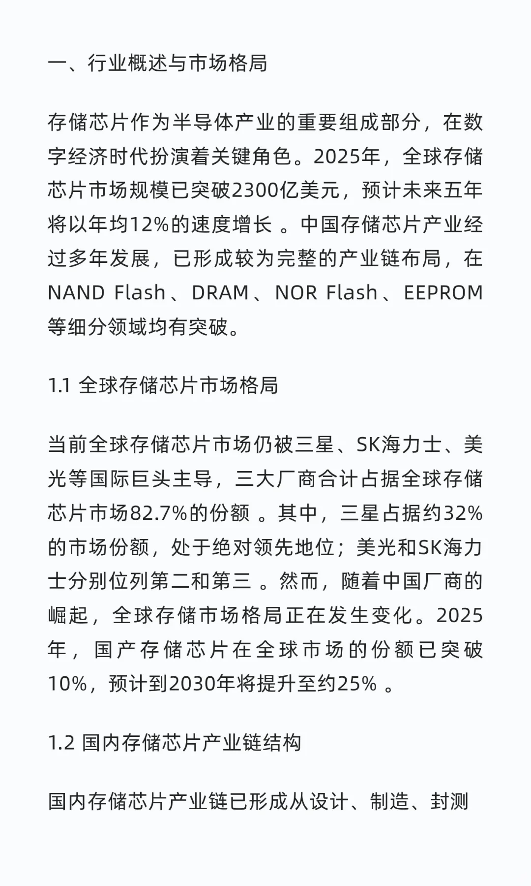 国内存储芯片行业头部企业深度研究报告