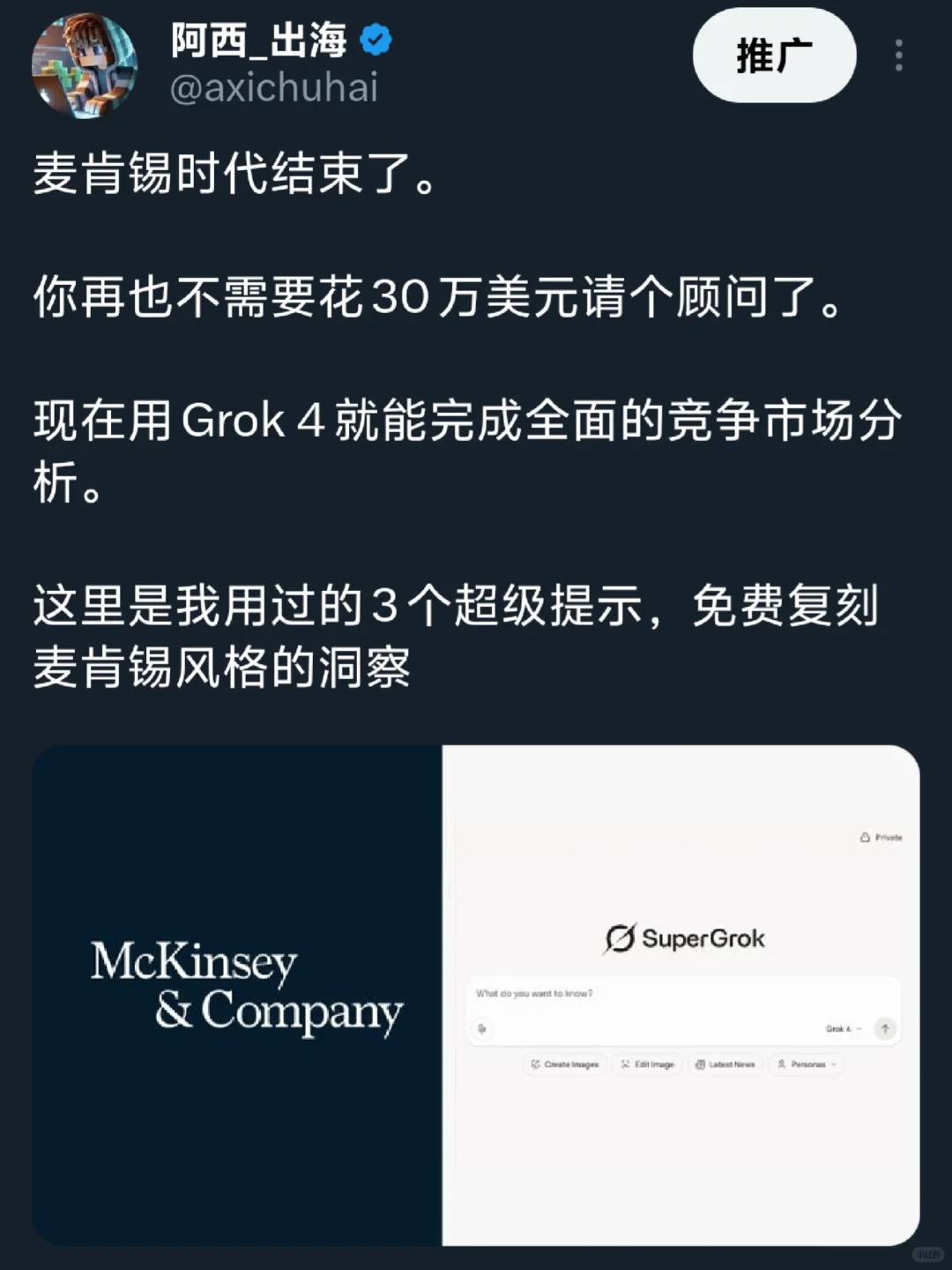 X上疯传 Grok 4竟然可以代替麦肯锡咨询顾问