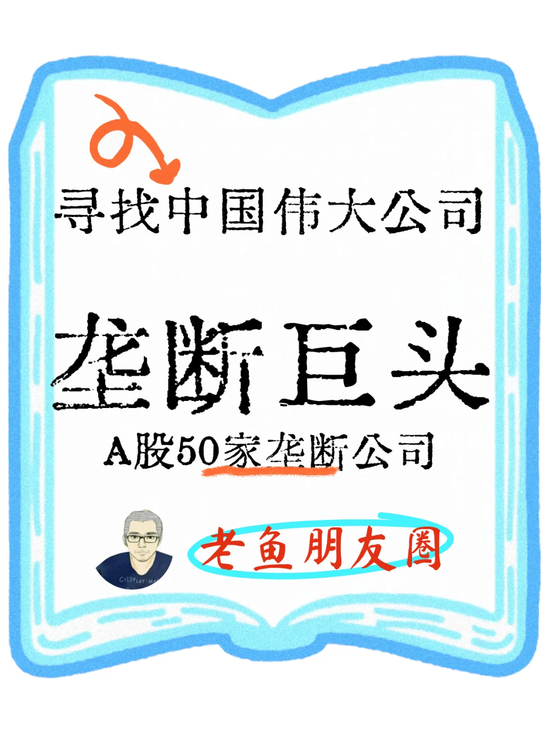 寻找中国伟大公司之【垄断巨头】