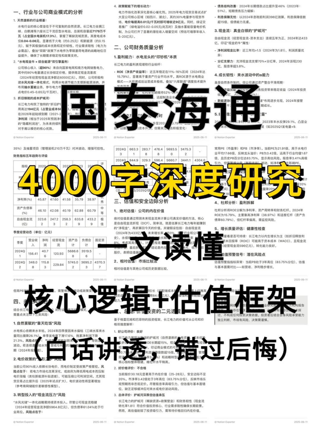 国泰海通 4000 字深度研报