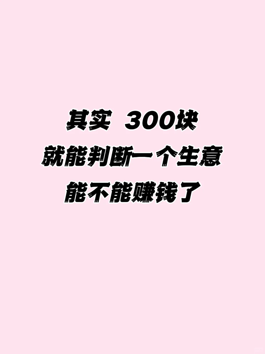 如何用 300 块钱验证一个生意能不能做？