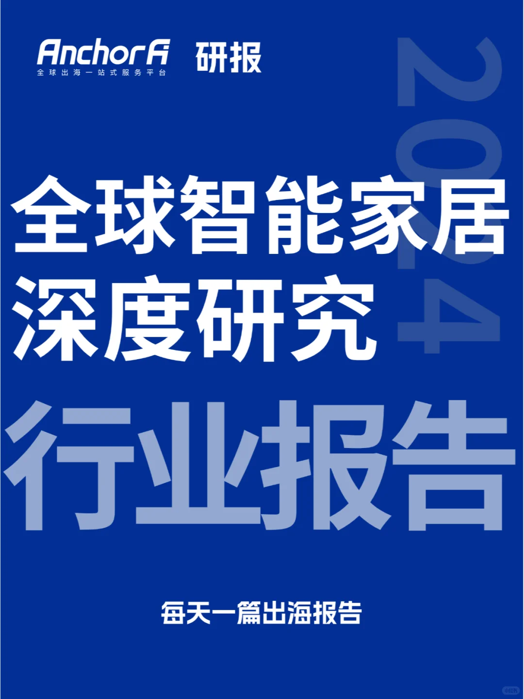 全球智能家居市场深度研究报告