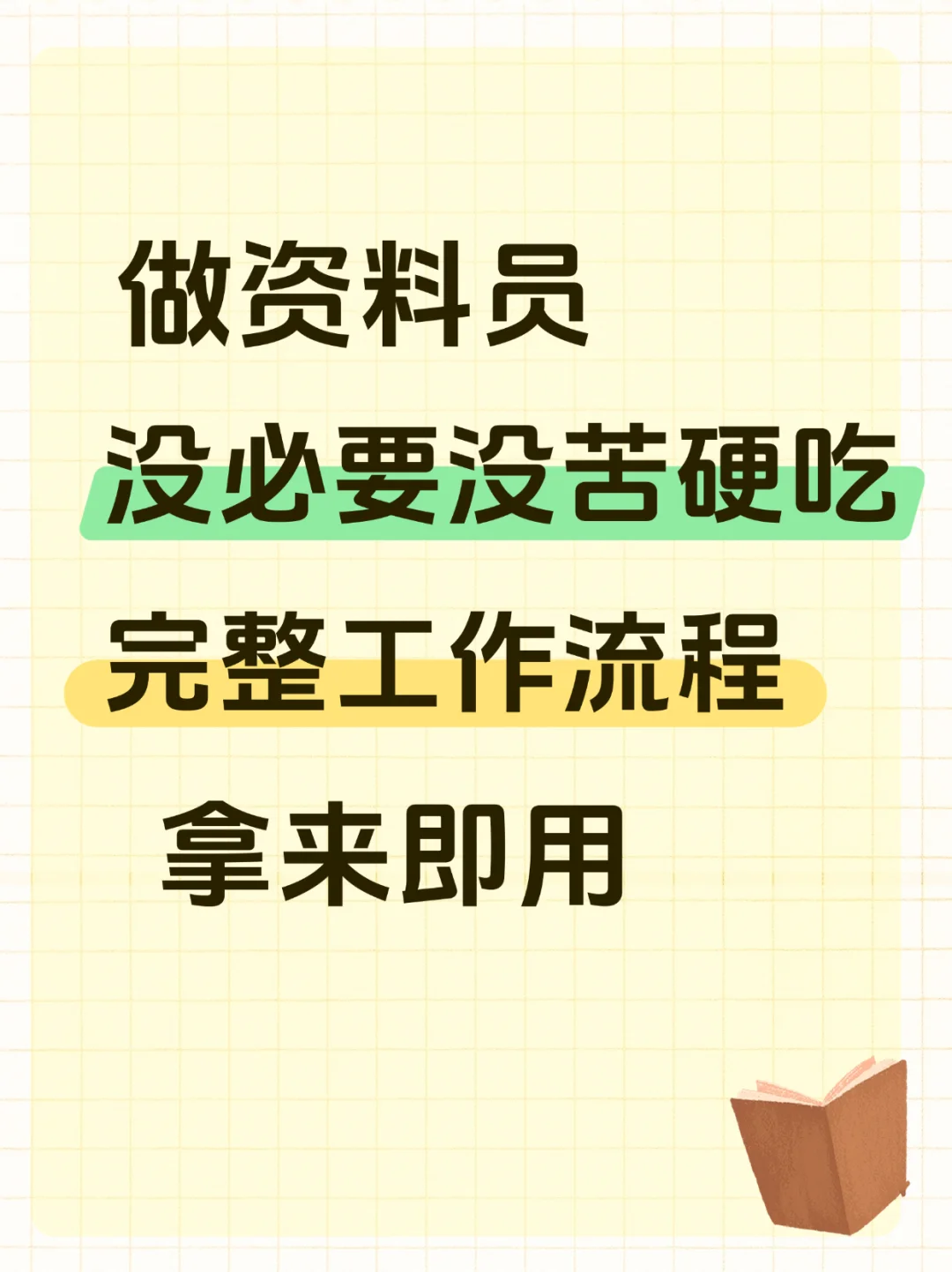 我就说吧，和熟手资料员混熟会有好处的