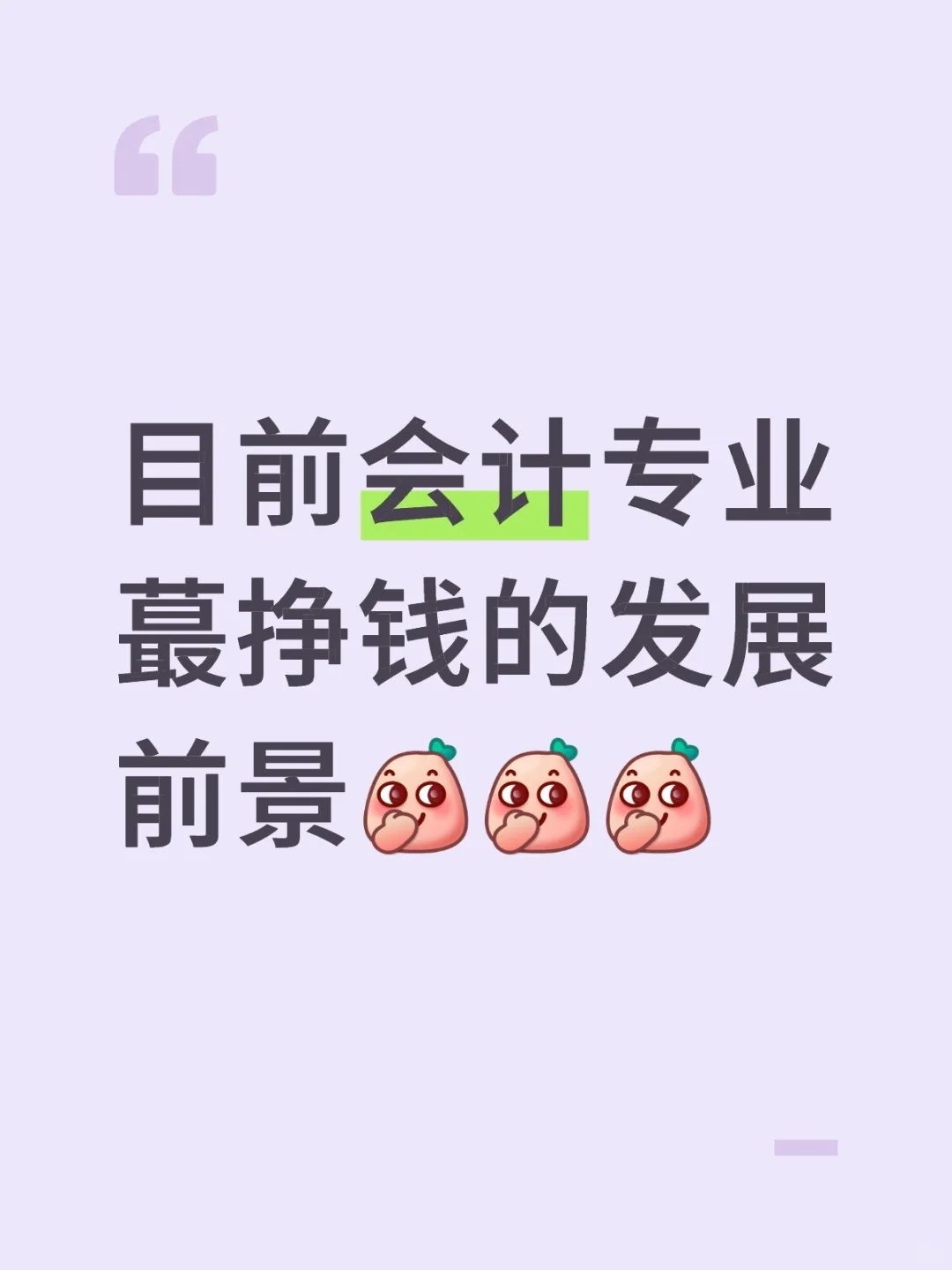 目前会计专业蕞挣钱的发展前景