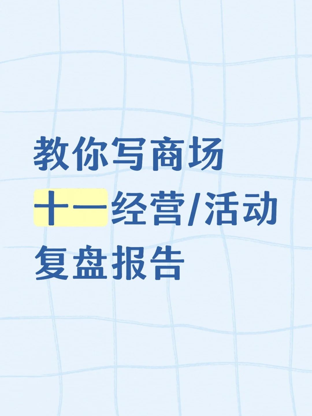 读懂商场活动复盘报告怎么写