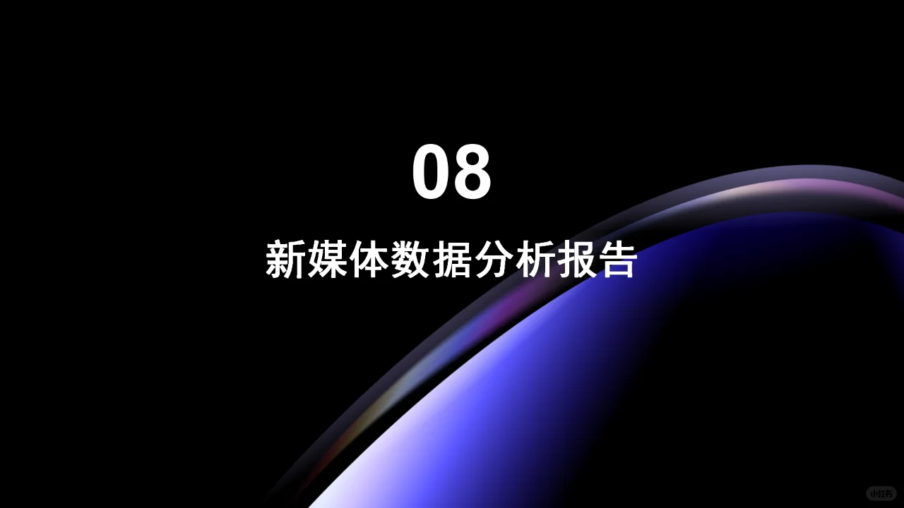 08新媒体数据分析报告