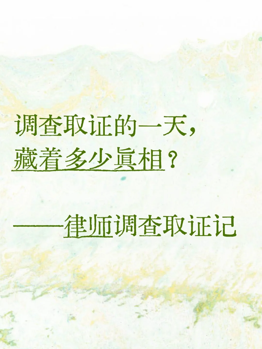 调查取证的一天，藏着多少真相？