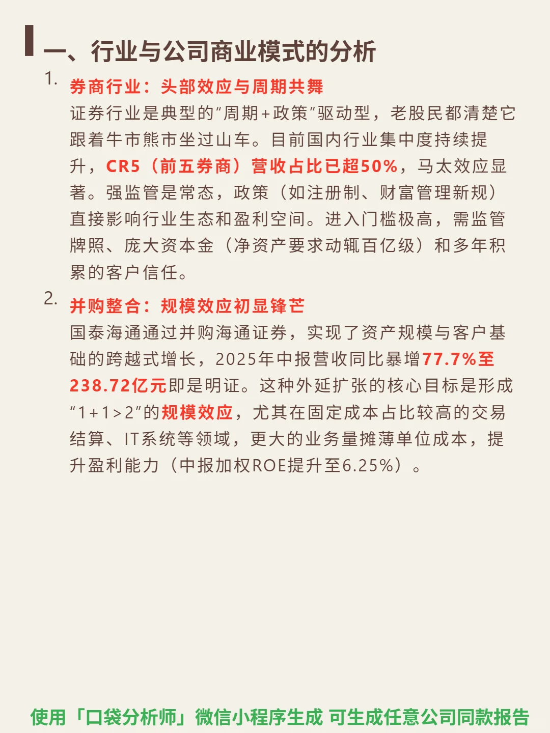 国泰海通 4000 字深度研报