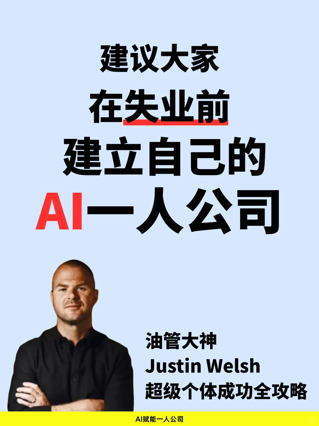 提前搭建AI个人公司，为未来留好 “后路”