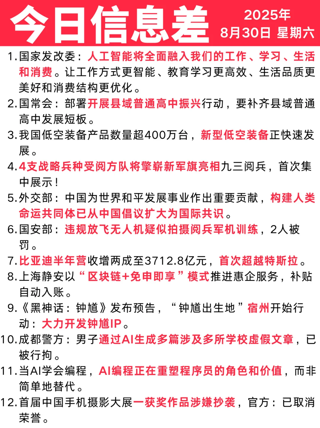 今日信息差｜8 🈷️ 30 日