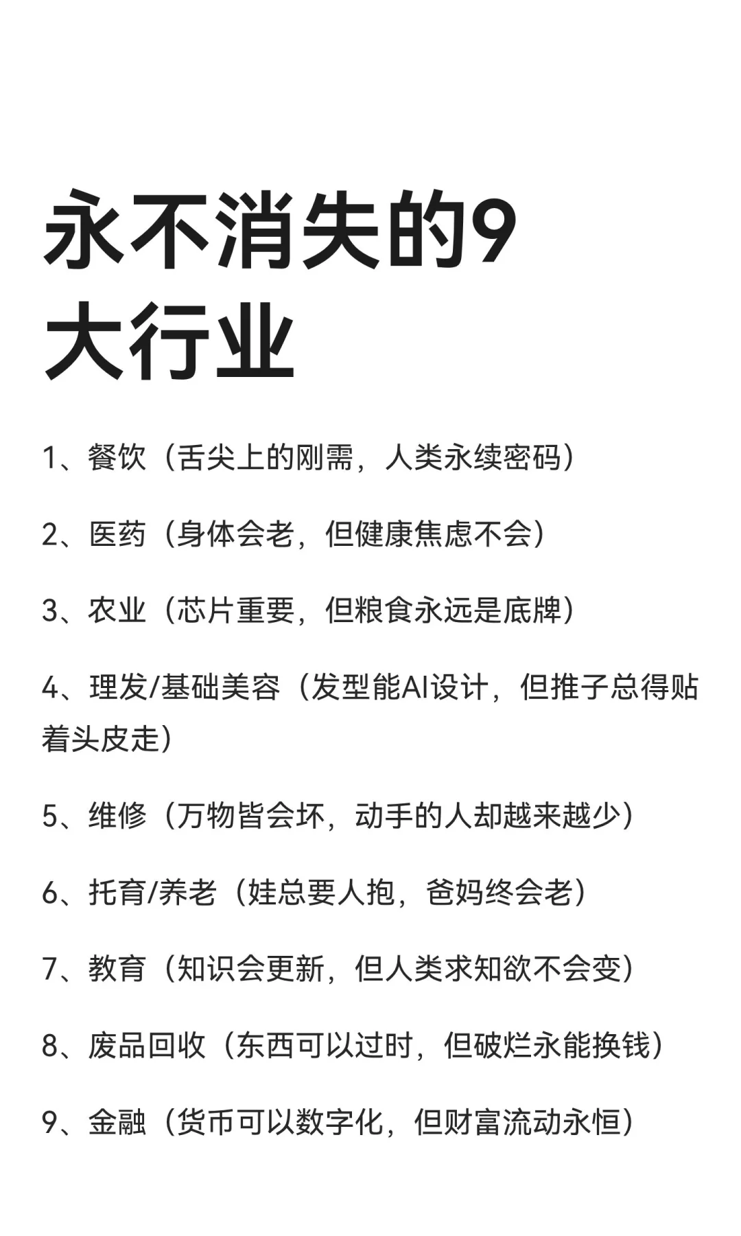 永不消失的9大行业