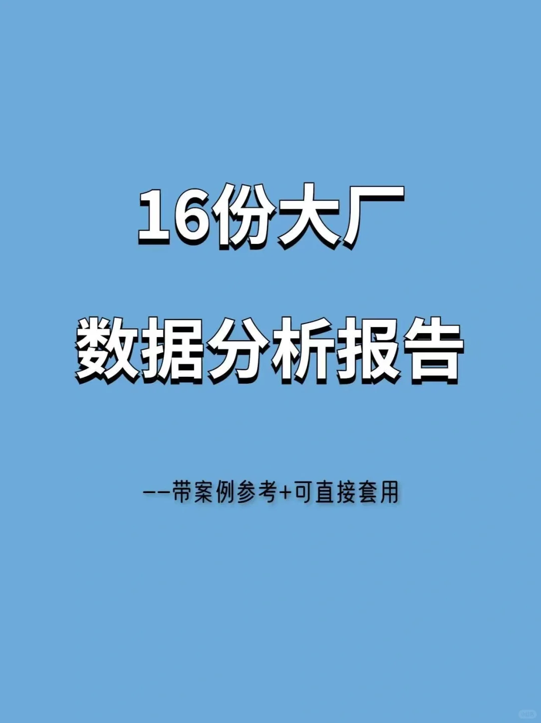 不会做数据分析报告？模板拿去直接套用！