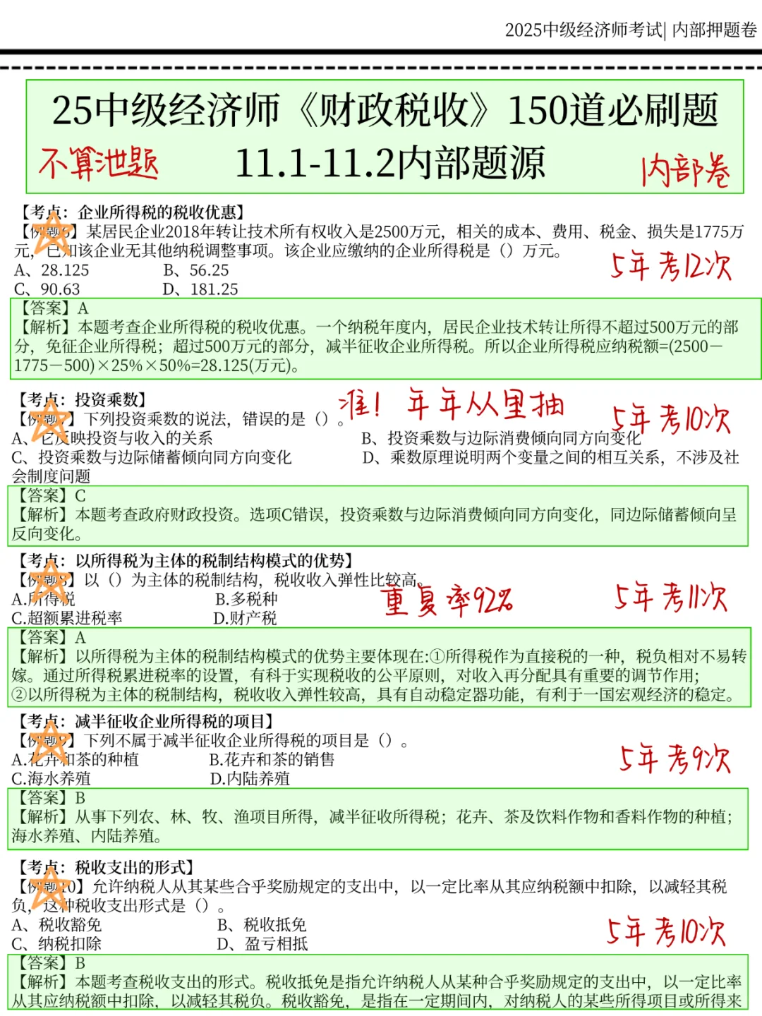 11.1中级经济师，国庆放心玩，就考这150题