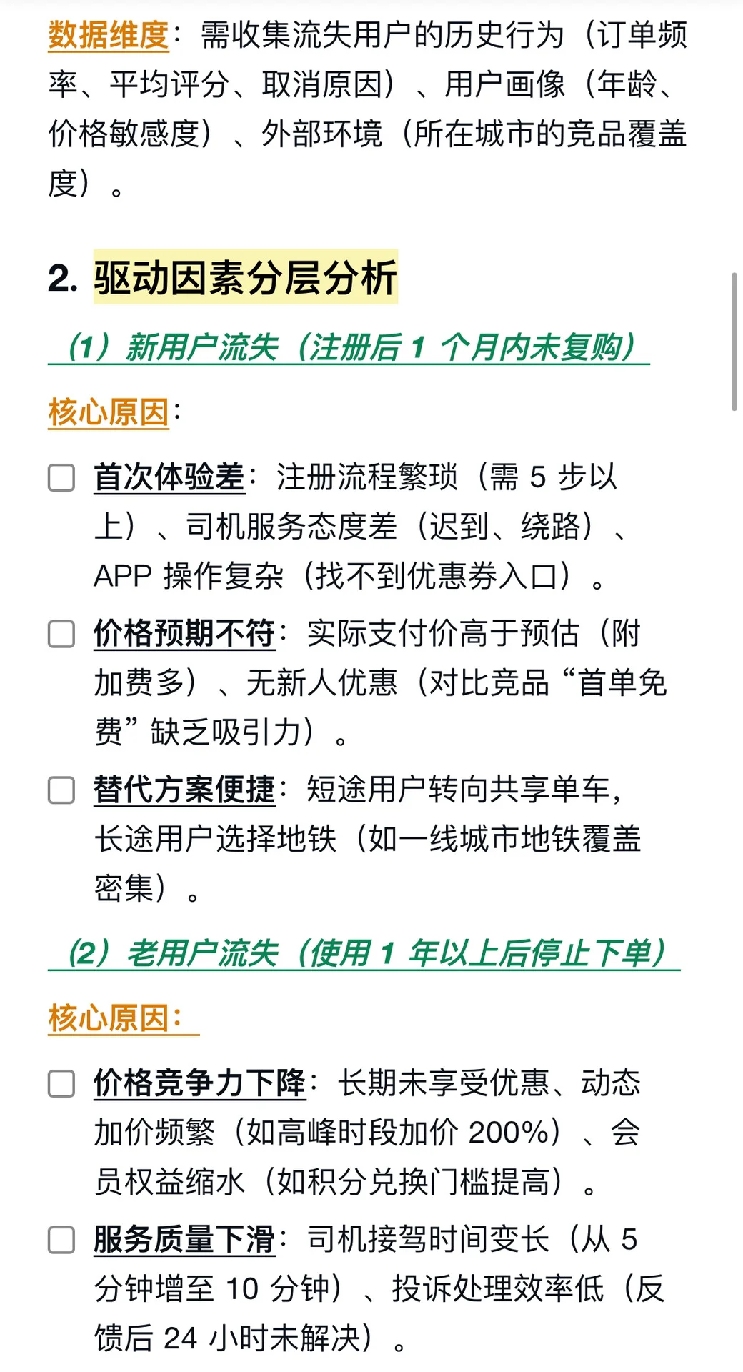 分析滴滴用户流失的主要驱动因素,并提出留
