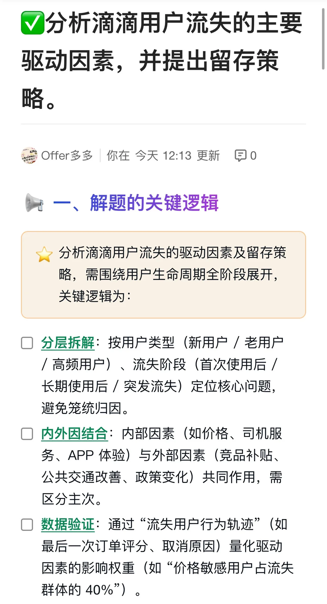 分析滴滴用户流失的主要驱动因素,并提出留