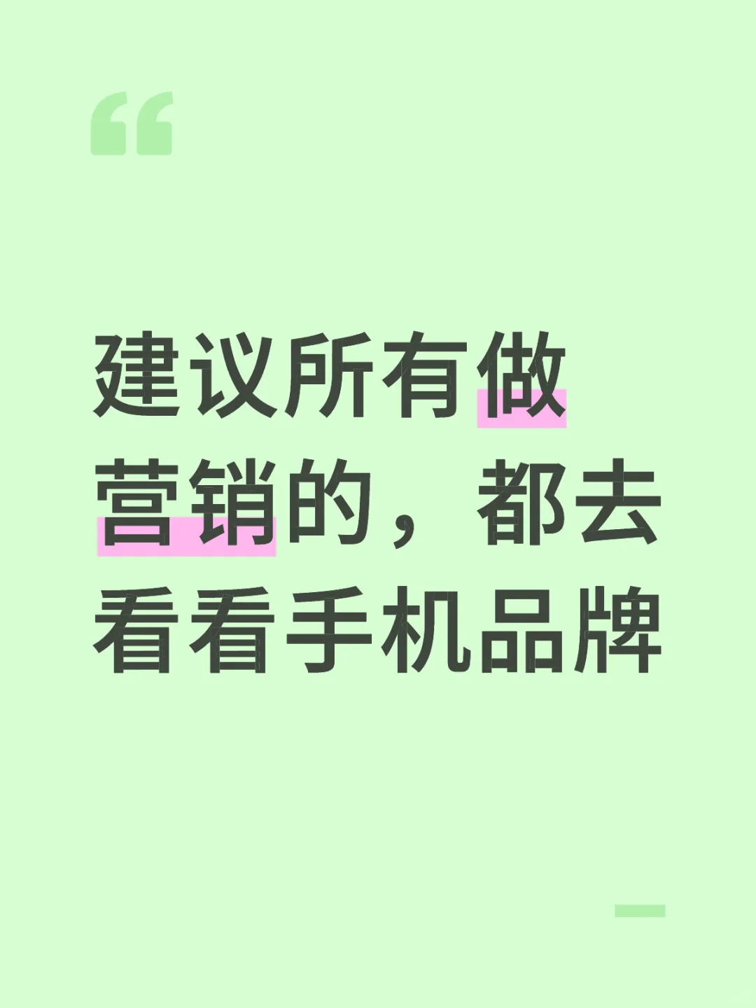 建议所有做市场的，都去看看手机打法