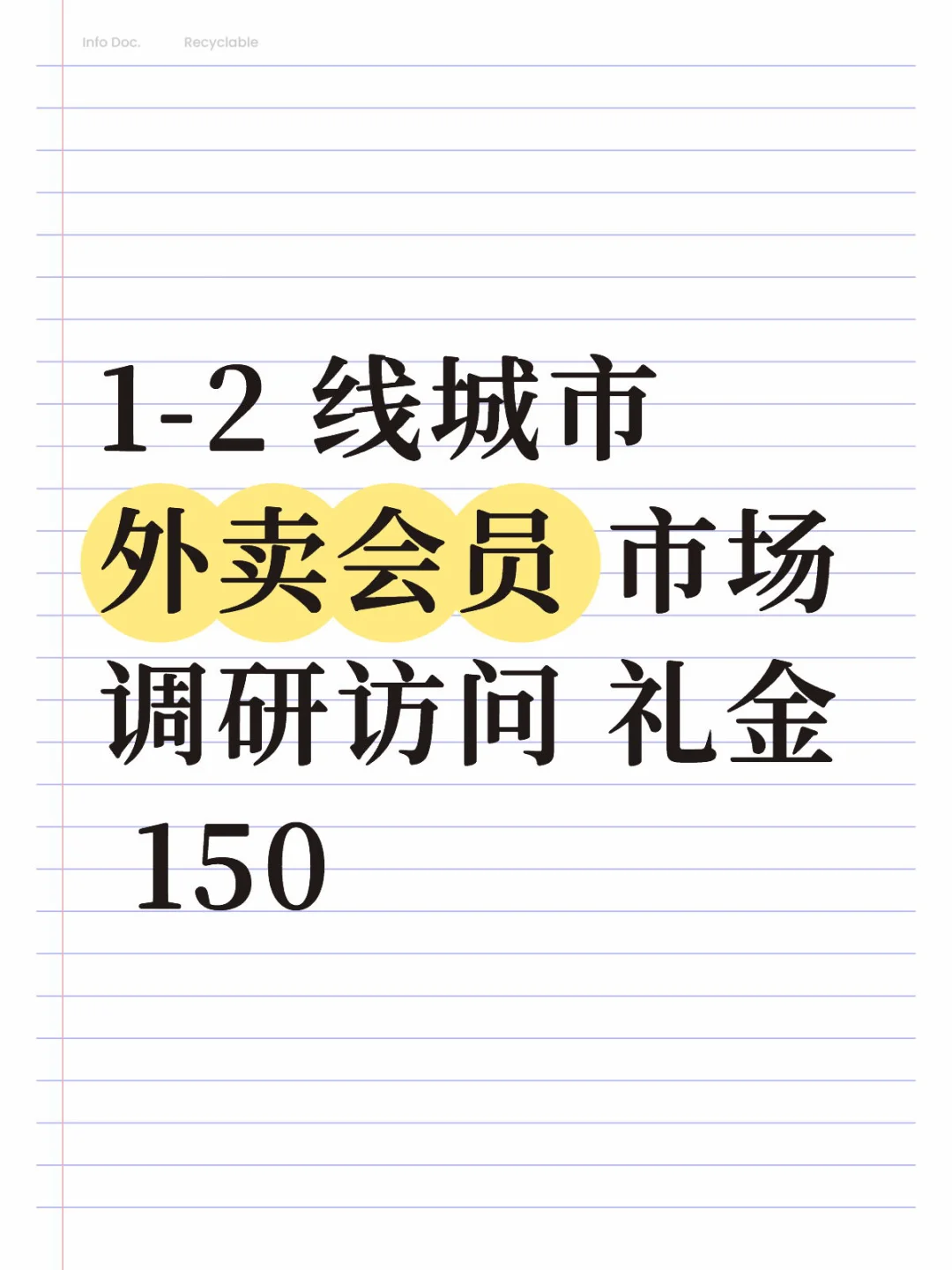 1-2 线城市 外卖会员 市场调研访问 礼金150