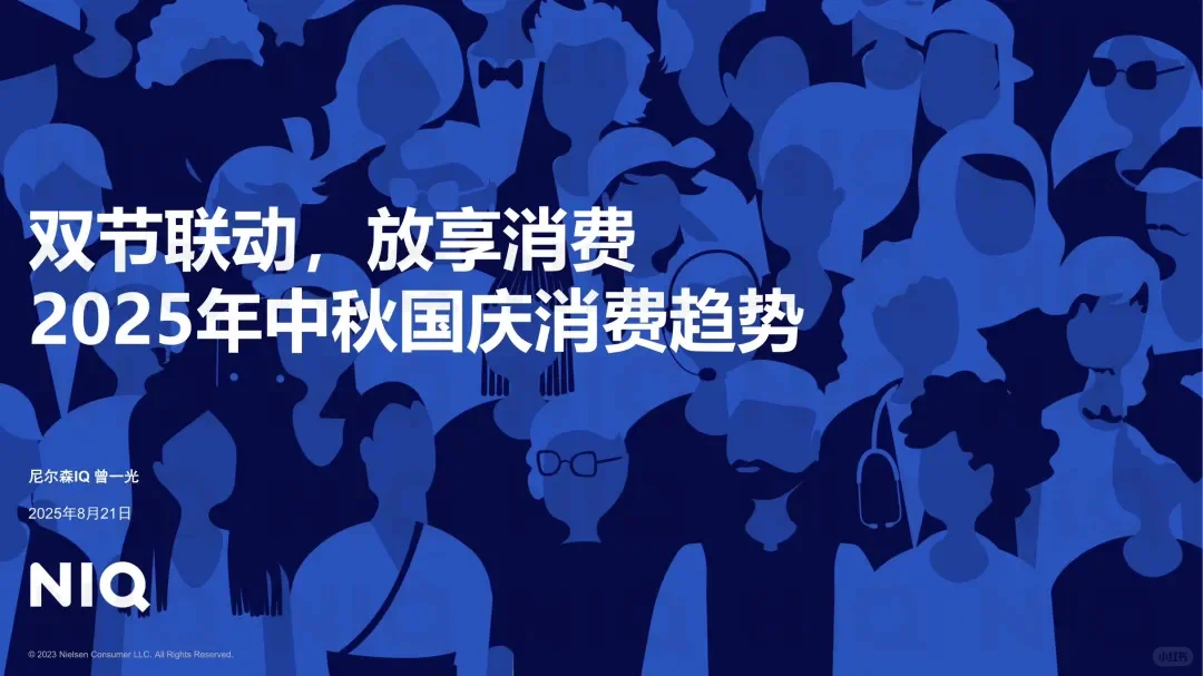 2025年中秋国庆消费趋势报告
