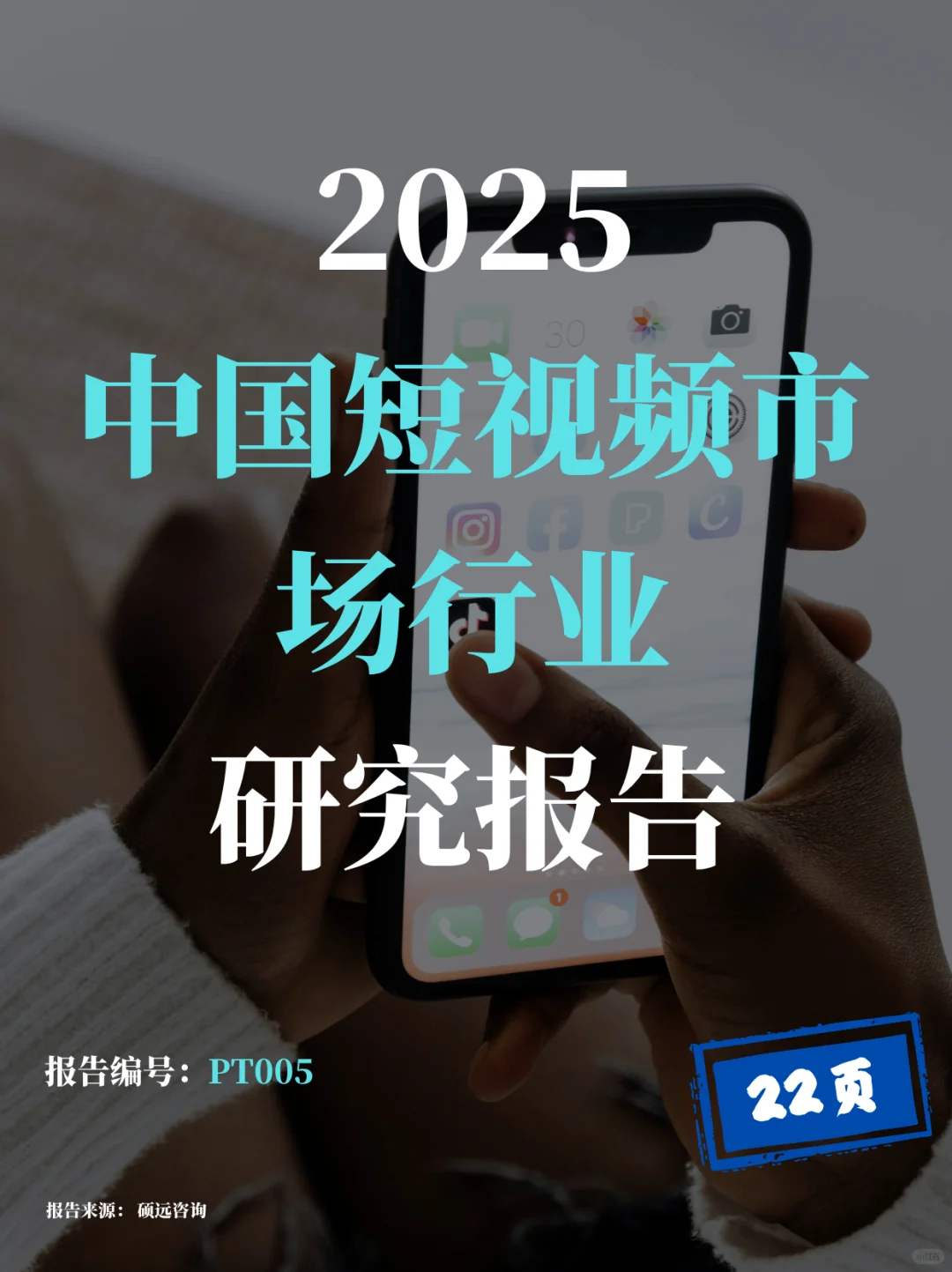 2025中国短视频行业研究报告